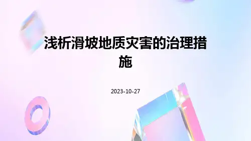 浅析滑坡地质灾害的治理措施