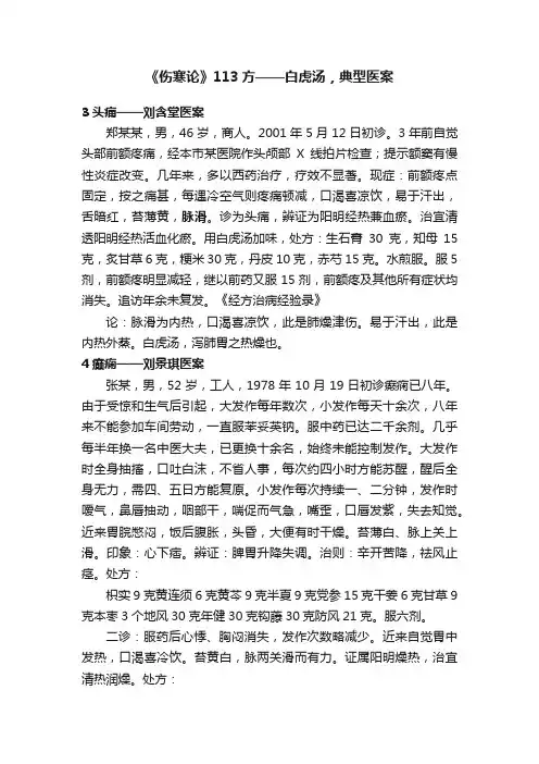 《伤寒论》113方——白虎汤，典型医案