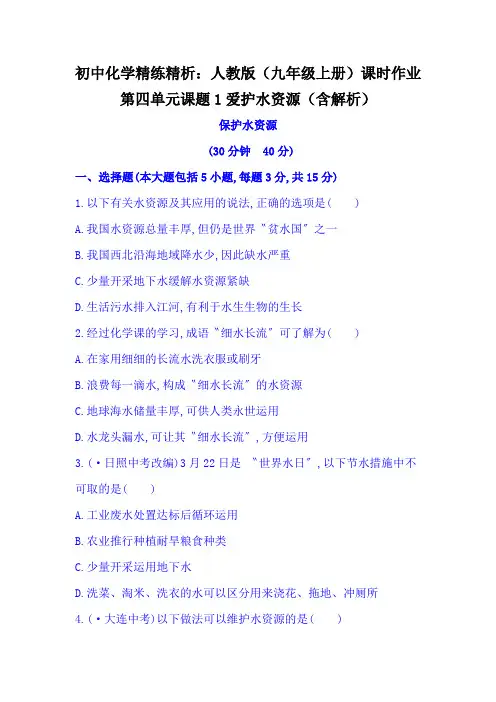 初中化学精练精析：人教版(九年级上册)课时作业第四单元课题1爱护水资源(含解析)
