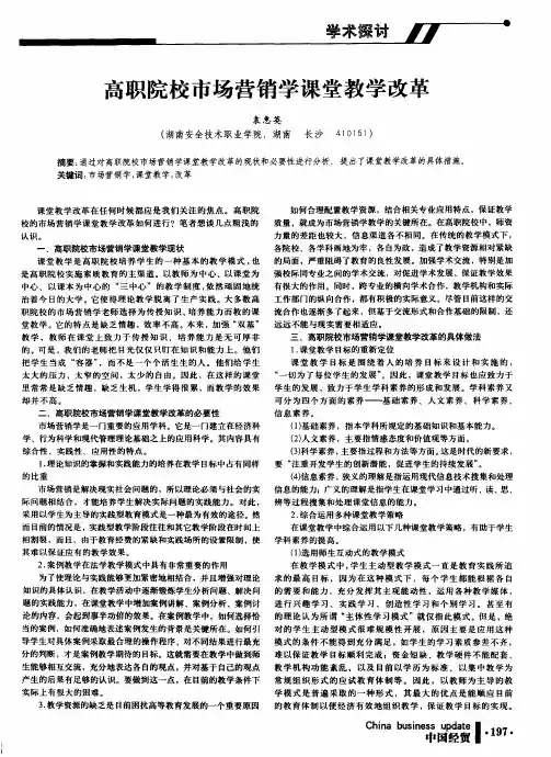 高职院校市场营销学课堂教学改革