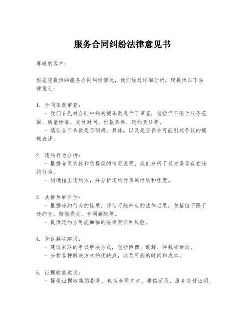 服务合同纠纷法律意见书