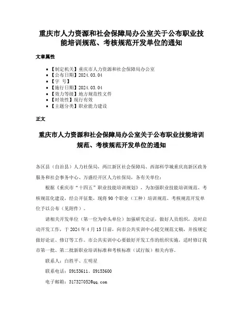 重庆市人力资源和社会保障局办公室关于公布职业技能培训规范、考核规范开发单位的通知