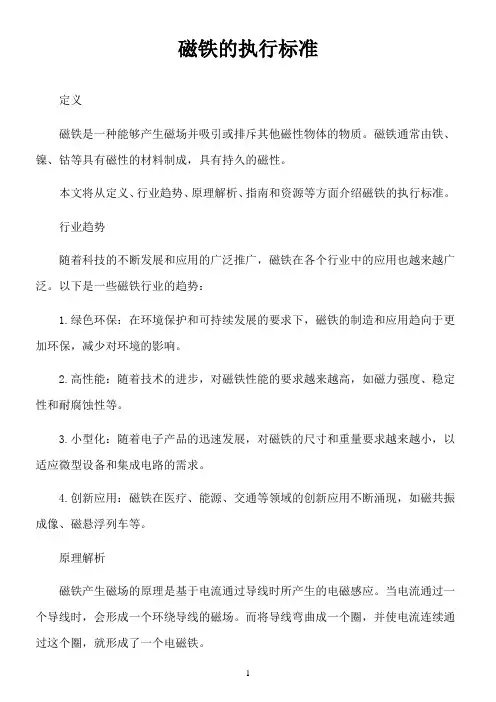 磁铁的执行标准
