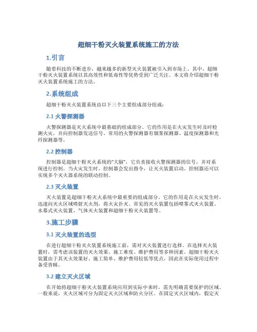 超细干粉灭火装置系统施工的方法