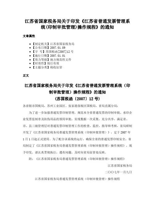 江苏省国家税务局关于印发《江苏省普通发票管理系统(印制审批管理)操作规程》的通知