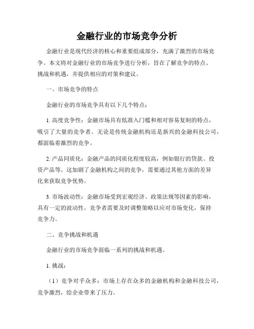 金融行业的市场竞争分析