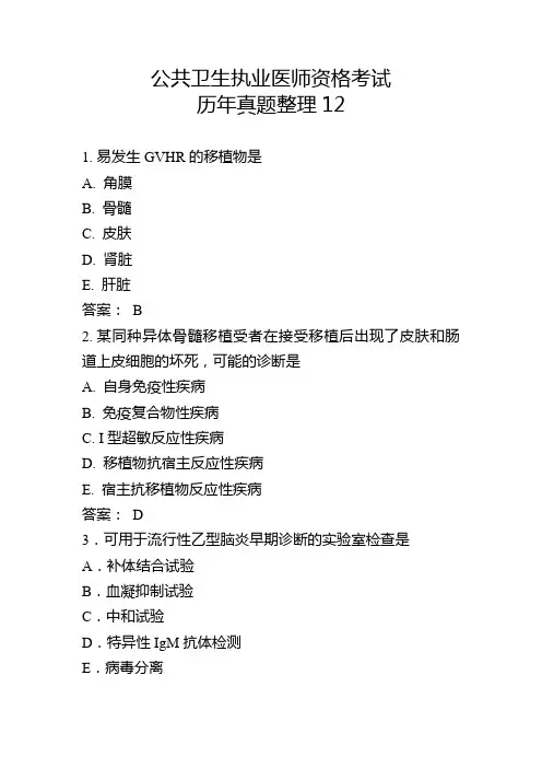 公共卫生执业医师资格考试历年真题整理12