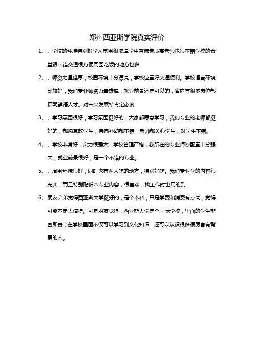 郑州西亚斯学院真实评价