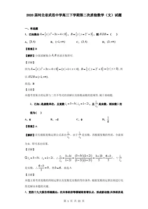 2020届河北省武邑中学高三下学期第二次质检数学(文)试题(解析版)