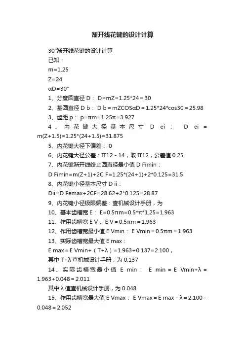 渐开线花键的设计计算