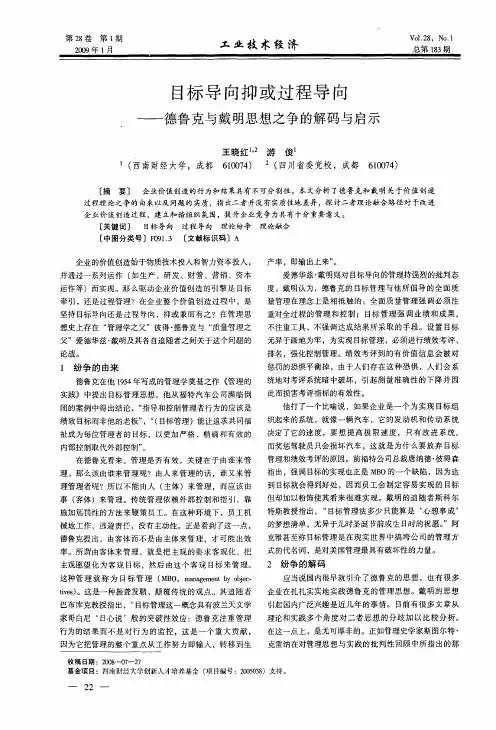 目标导向抑或过程导向——德鲁克与戴明思想之争的解码与启示