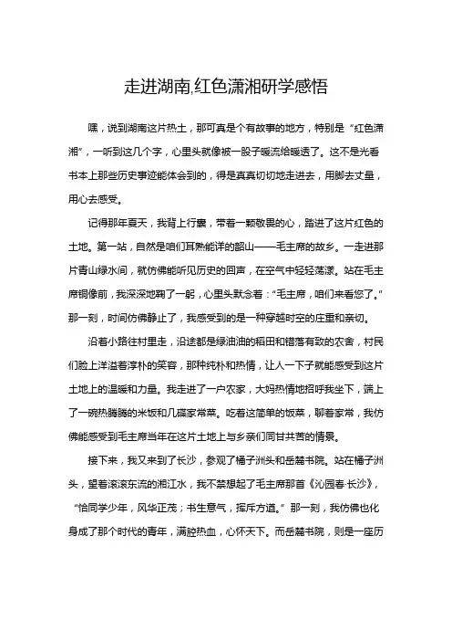 走进湖南,红色潇湘研学感悟