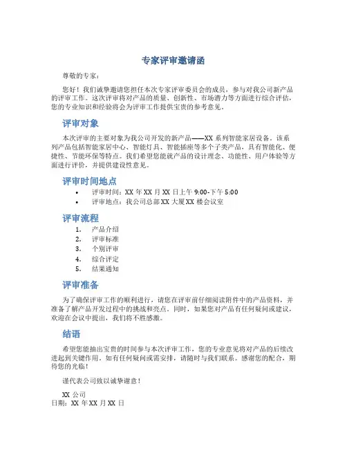 专家评审邀请函