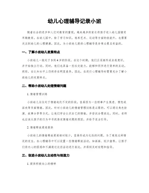 幼儿心理辅导记录小班