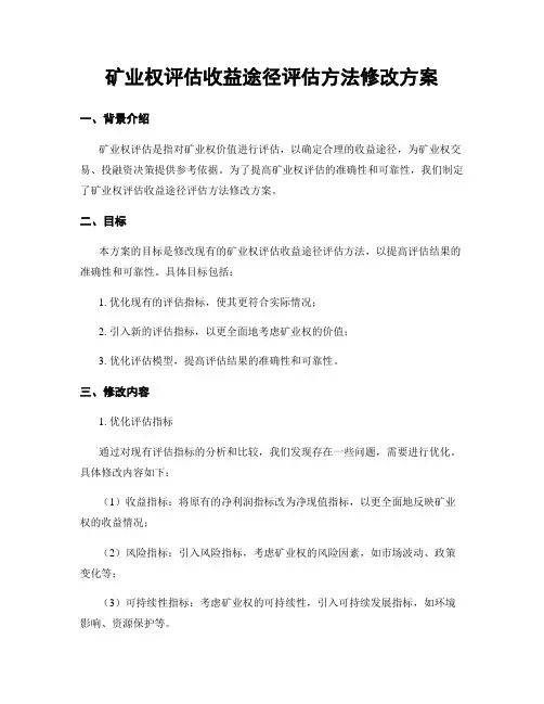 矿业权评估收益途径评估方法修改方案