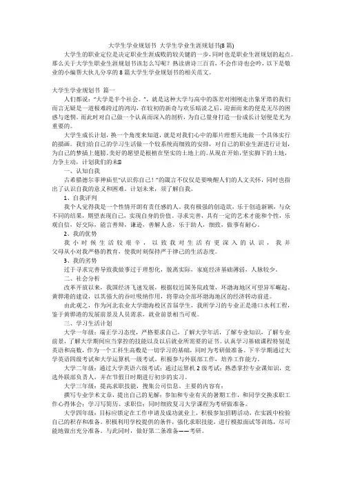 大学生学业规划书大学生学业生涯规划书(8篇)