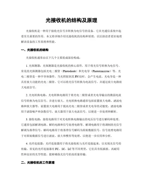 光接收机的结构及原理