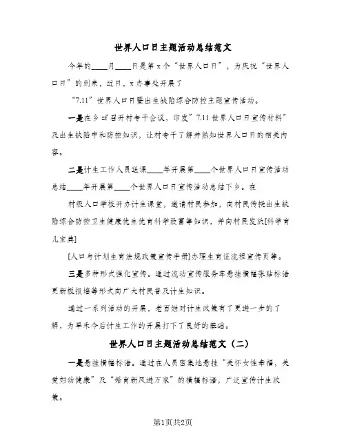 世界人口日主题活动总结范文(二篇)