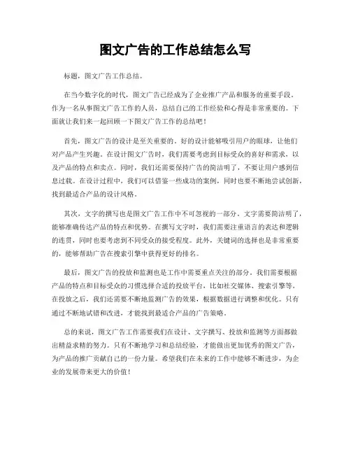 图文广告的工作总结怎么写