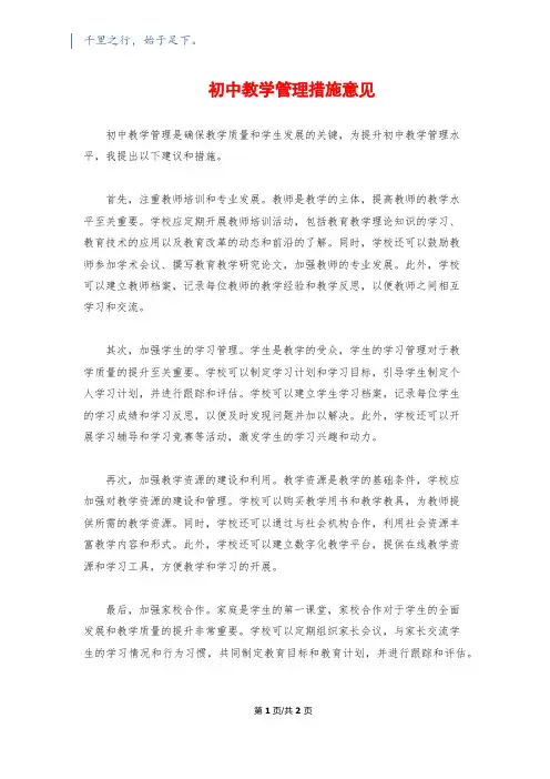 初中教学管理措施意见