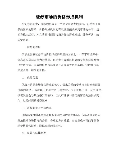 证券市场的价格形成机制