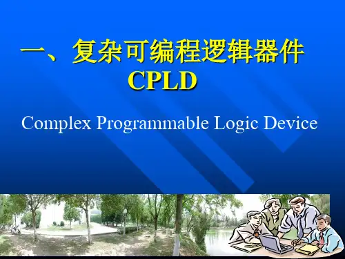 复杂可编程逻辑器件CPLD