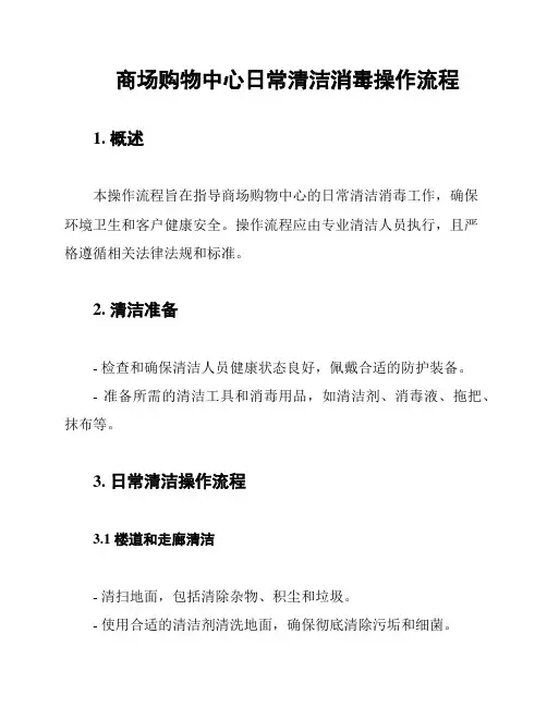 商场购物中心日常清洁消毒操作流程