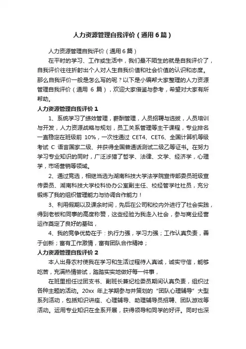 人力资源管理自我评价（通用6篇）
