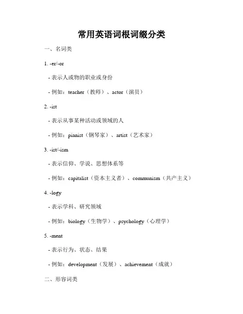 常用英语词根词缀分类