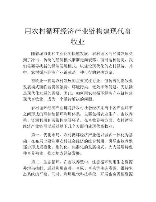 用农村循环经济产业链构建现代畜牧业