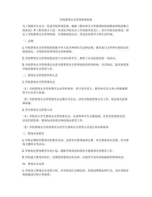 学校禁毒安全管理制度制度