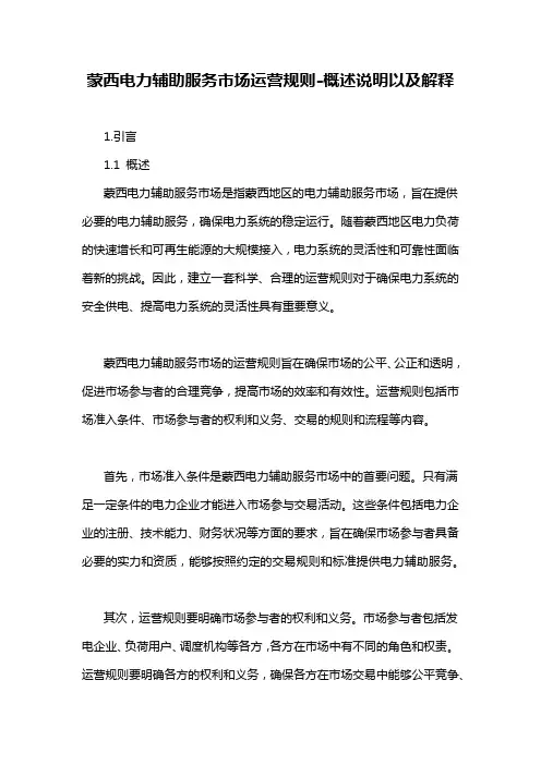 蒙西电力辅助服务市场运营规则-概述说明以及解释
