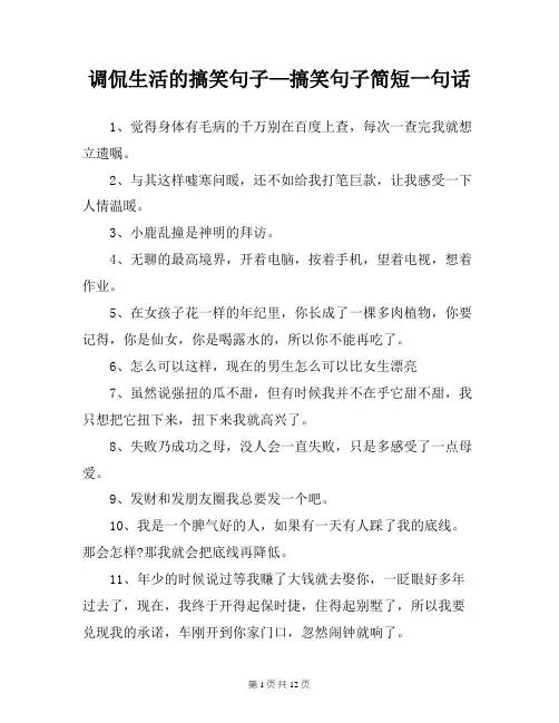 调侃生活的搞笑句子—搞笑句子简短一句话