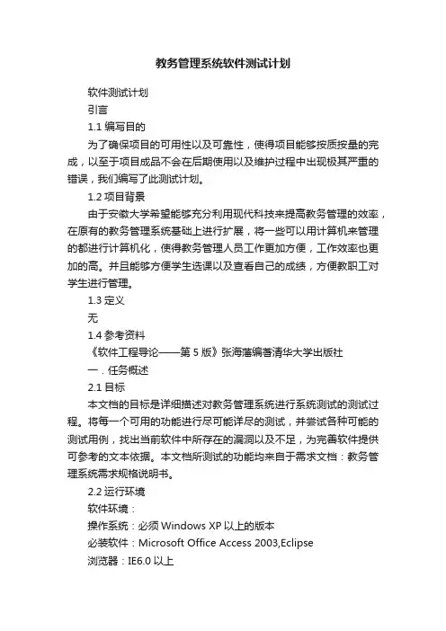 教务管理系统软件测试计划