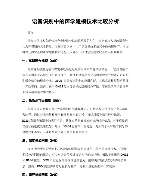 语音识别中的声学建模技术比较分析