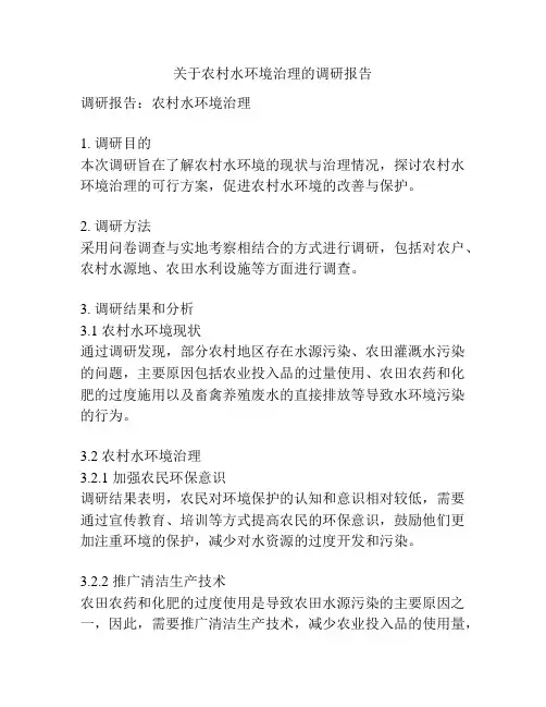 关于农村水环境治理的调研报告