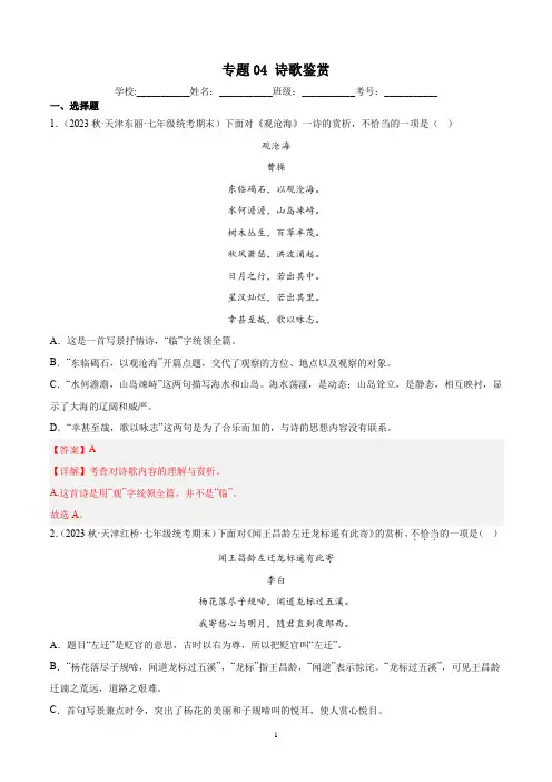 专题04诗歌鉴赏-解析版-2022-2023学年七年级上学期语文期末真题分类汇编(天津专用)