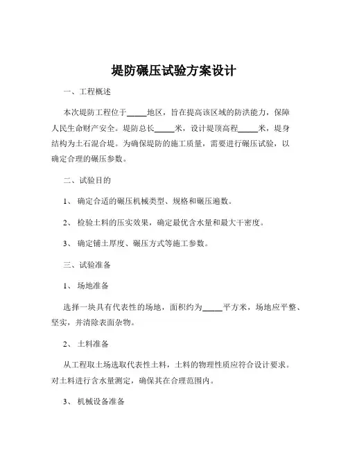 堤防碾压试验方案设计