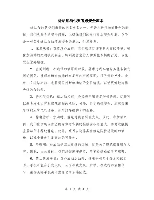 进站加油也要考虑安全范本（2篇）