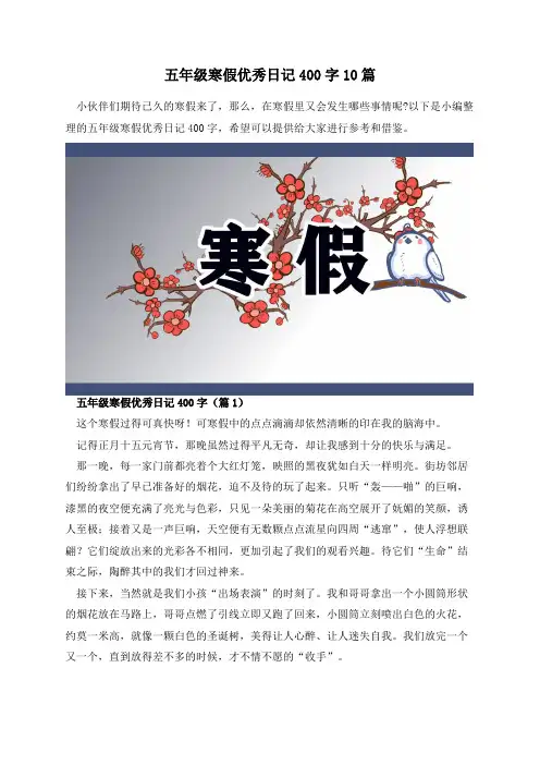 五年级寒假优秀日记400字10篇