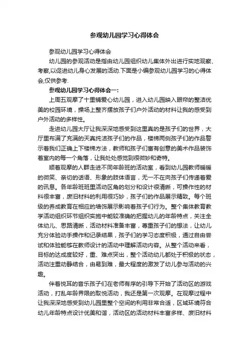 参观幼儿园学习心得体会