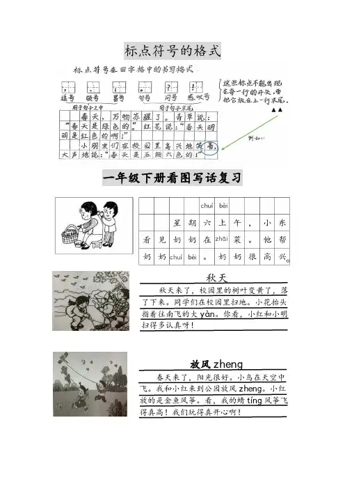 小学部编版一年级下册看图写话与标点符号复习