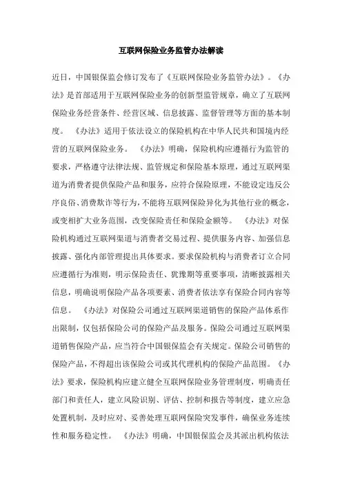 互联网保险业务监管办法解读
