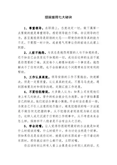 提拔重用七大秘诀工作注意事项