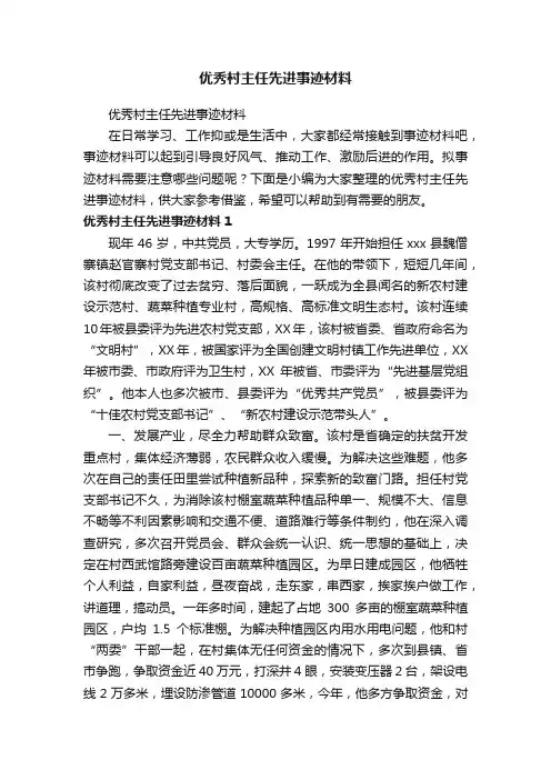 优秀村主任先进事迹材料
