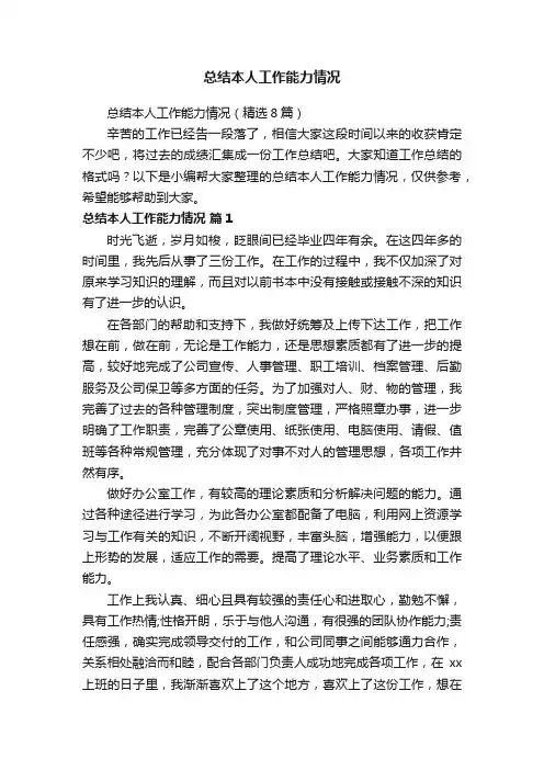 总结本人工作能力情况（精选8篇）
