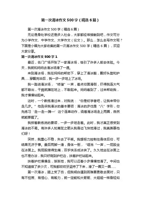 第一次滑冰作文500字（精选6篇）