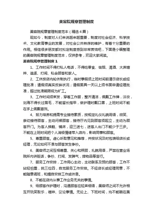 美容院规章管理制度范本（精选4篇）