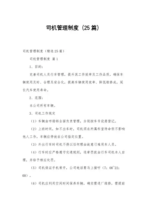 司机管理制度(25篇)