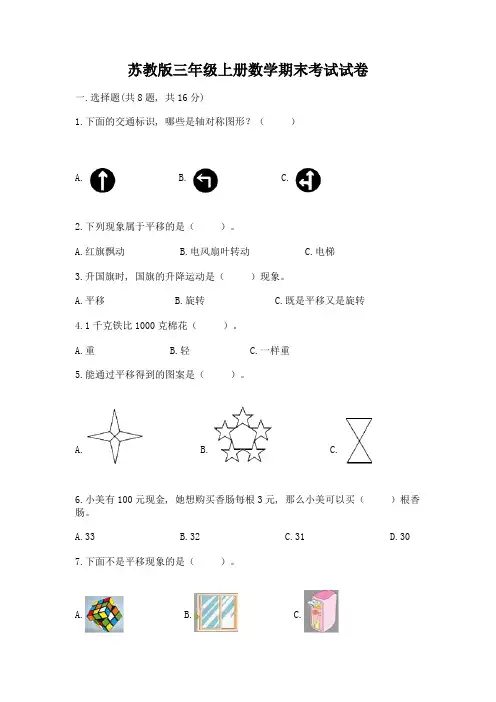 苏教版三年级上册数学期末考试试卷含完整答案【易错题】